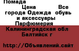 Помада huda beauty liquid matte 16 › Цена ­ 2 490 - Все города Одежда, обувь и аксессуары » Парфюмерия   . Калининградская обл.,Балтийск г.